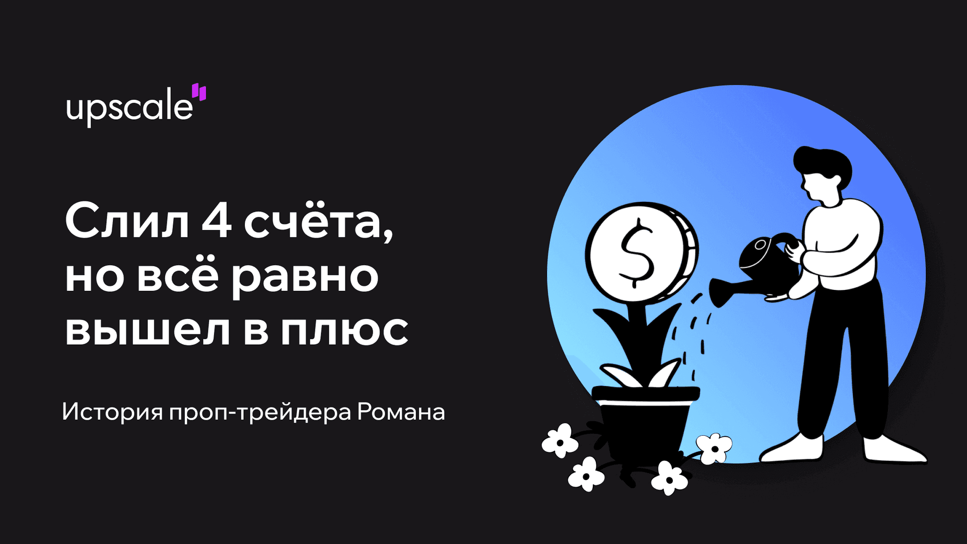 Слил 4 счёта, но вышел в плюс: история Романа