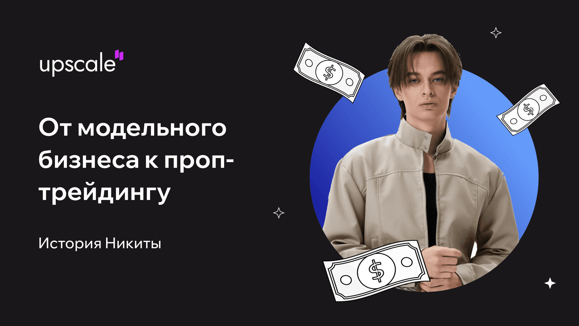От модельного бизнеса к проп-трейдингу: как Никита вывел $274 с Upscale за 6 недель