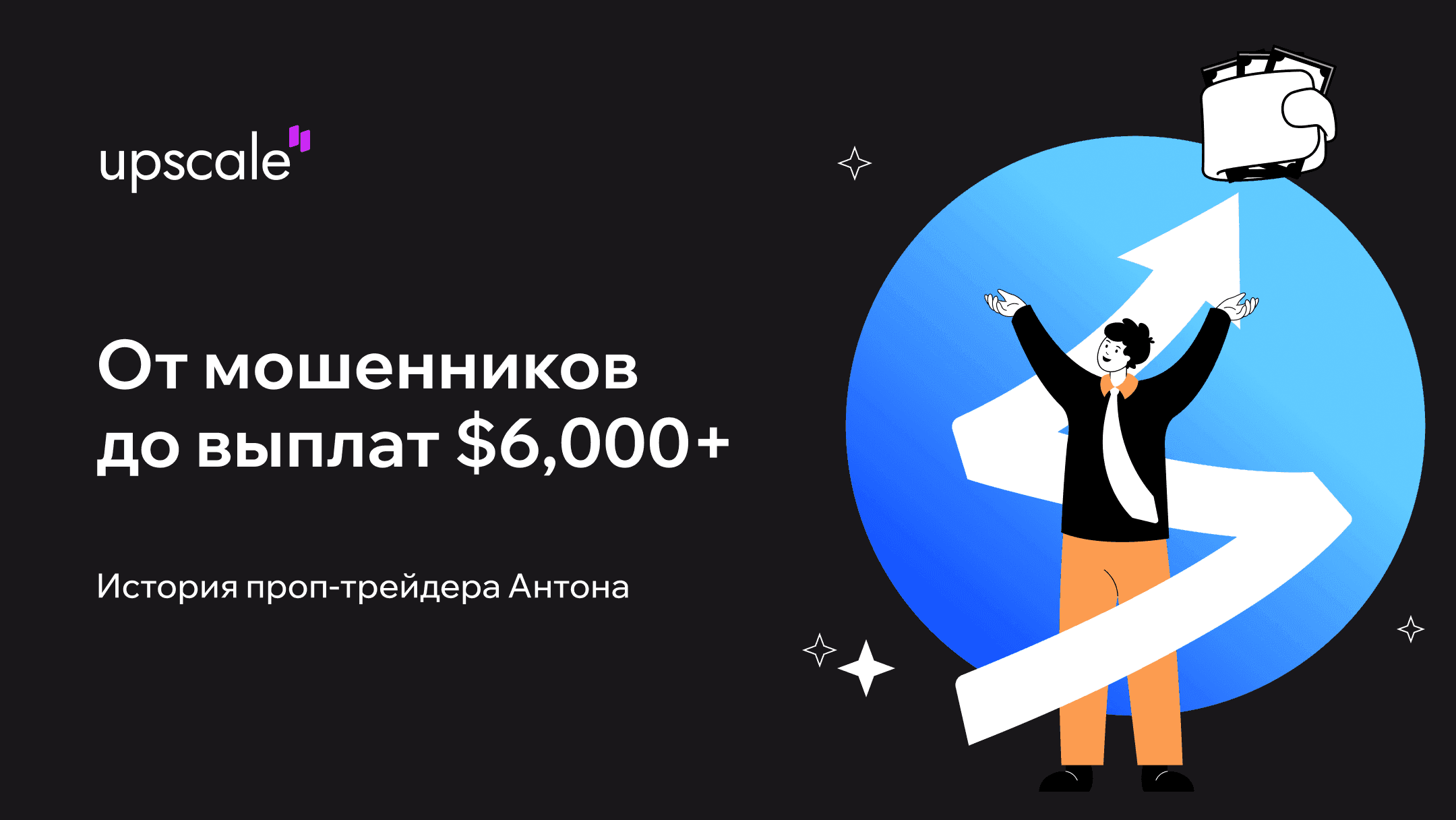 История проп-трейдера Антона: от мошенников до выплат $6,000+